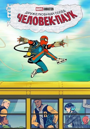 Ваш дружелюбный сосед Человек-паук (1 сезон)