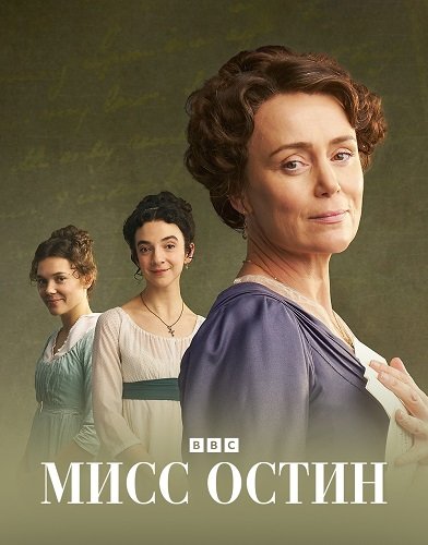Фильм Мисс Остин (1 сезон)