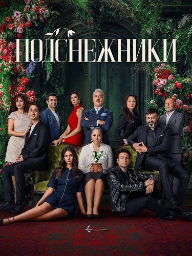 Подснежники (1 сезон)