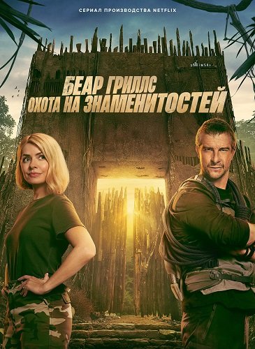 Фильм Беар Гриллс: Охота на знаменитостей (1 сезон)