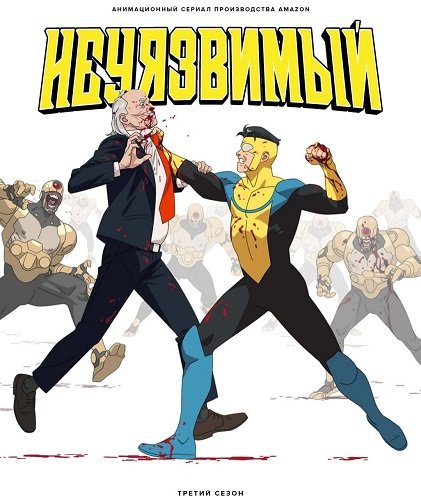 Непобедимый (Неуязвимый) (3 сезон)