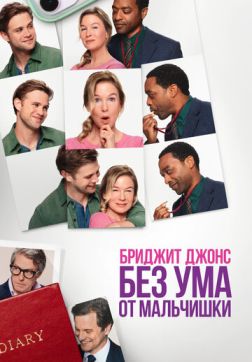 Бриджит Джонс. Без ума от мальчишки (2025)