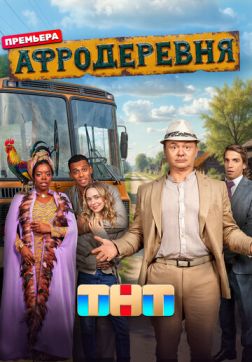 Афродеревня (1 сезон)