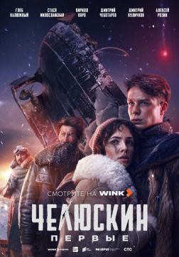 Челюскин. Первые (1 сезон)