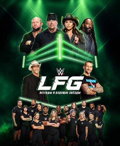 Фильм WWE LFG: Легенды и будущие звёзды (1 сезон)