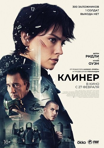 Фильм Клинер (2025)