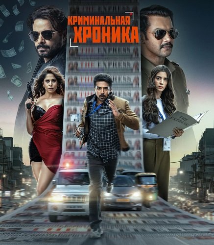 Криминальная хроника (1 сезон)