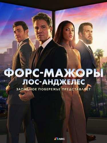 Форс-мажоры: Лос-Анджелес (1 сезон)
