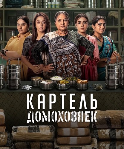 Фильм Картель домохозяек (1 сезон)