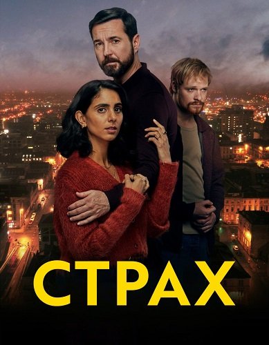 Страх (1 сезон)