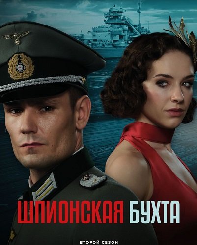 Фильм Шпионский залив (Шпионская бухта) (2 сезон)