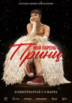Мой парень – принц (2023)