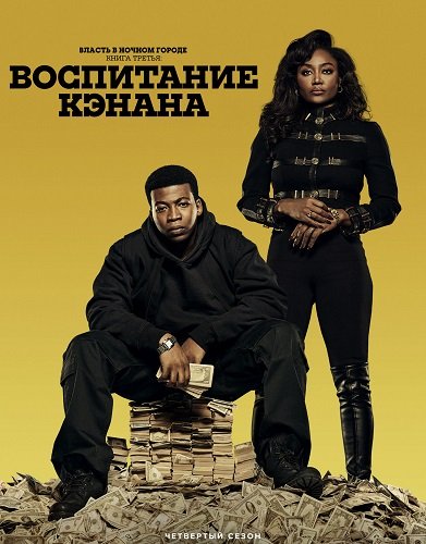 Власть в ночном городе. Книга третья: Юность Кэнена (4 сезон)