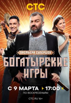 Фильм Богатырские игры (1 сезон)
