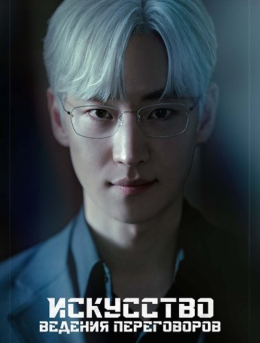 Фильм Искусство ведения переговоров (1 сезон)