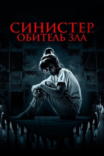 Синистер. Обитель зла (2024)