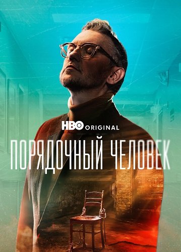 Фильм Порядочный человек (1 сезон)