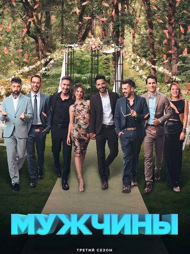 Мужчины (3 сезон)