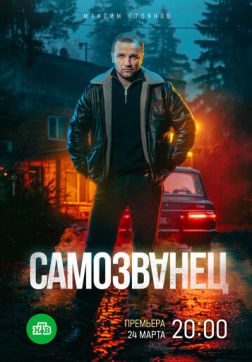 Фильм Самозванец (1 сезон)