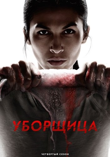 Фильм Уборщица (4 сезон)