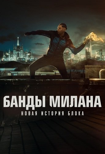 Фильм Банды Милана – Новые истории Блока (1 сезон)