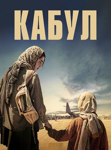 Фильм Кабул (1 сезон)