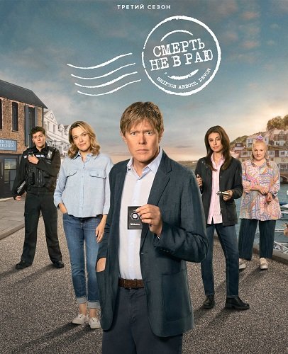 Фильм Смерть не в раю (3 сезон)