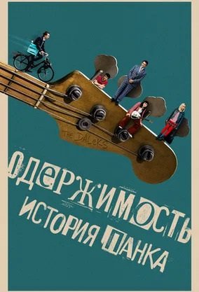 Фильм Одержимость. История панка (2024)