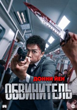 Обвинитель (2024)