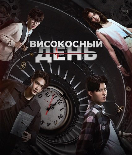 Високосный день (1 сезон)