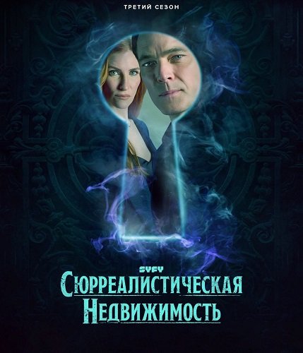 Фильм Сюрреалистическая недвижимость (3 сезон)