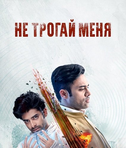 Не трогай меня (1 сезон)