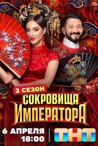 Сокровища императора (2 сезон)