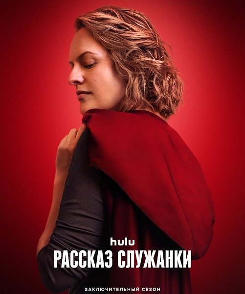 Фильм Рассказ служанки (6 сезон)