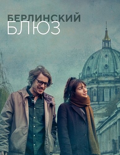 Фильм Берлинский Блюз (1 сезон)