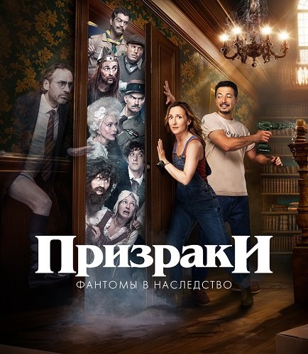 Фильм Призраки: Фантомы в наследство (1 сезон)