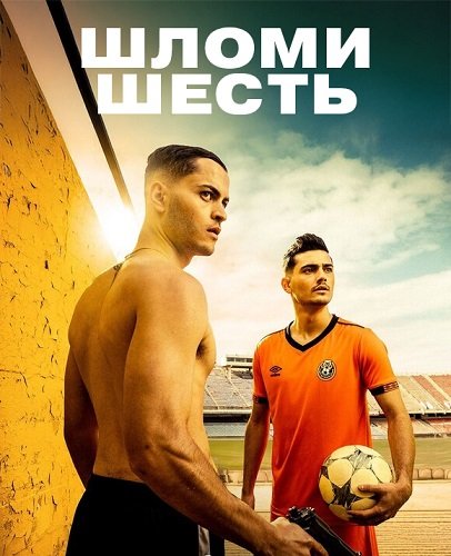 Шломи Шесть (1 сезон)