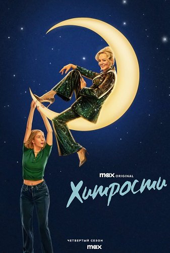 Фильм Хитрости (4 сезон)