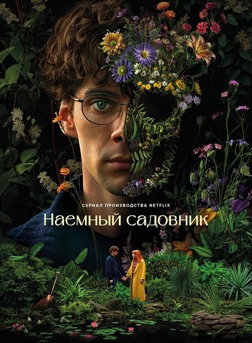 Фильм Наемный садовник (1 сезон)