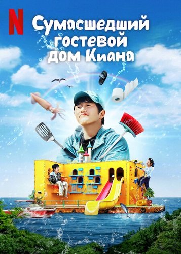 Фильм Сумасшедший гостевой дом Киана (1 сезон)