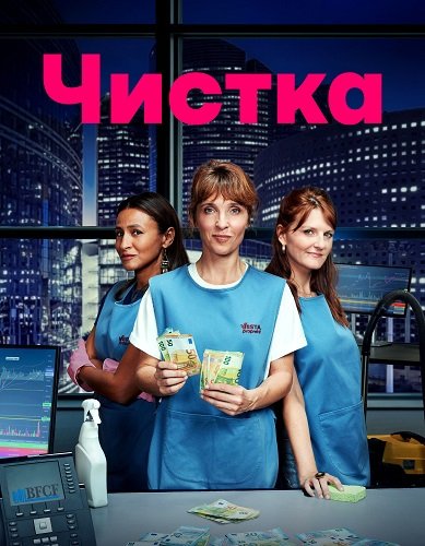 Фильм Чистка (1 сезон)