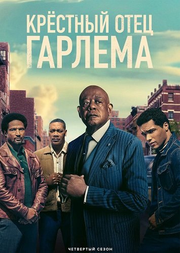 Крёстный отец Гарлема (4 сезон)
