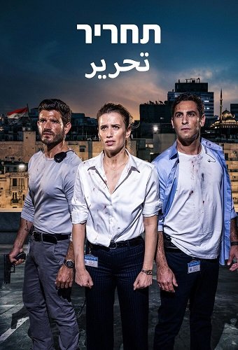 Тахрир (1 сезон)