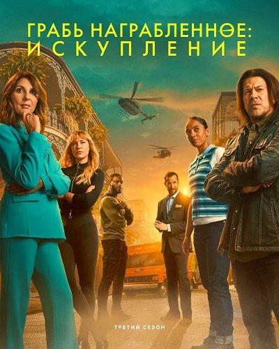 Фильм Грабь награбленное: Искупление (Возмездие: Искупление) (3 сезон)