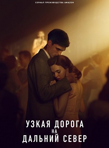 Фильм Узкая дорога на дальний север (1 сезон)