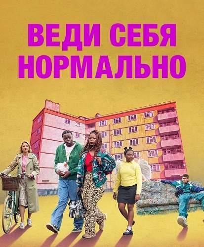 Фильм Веди себя нормально (Просто веди себя как обычно) (1 сезон)