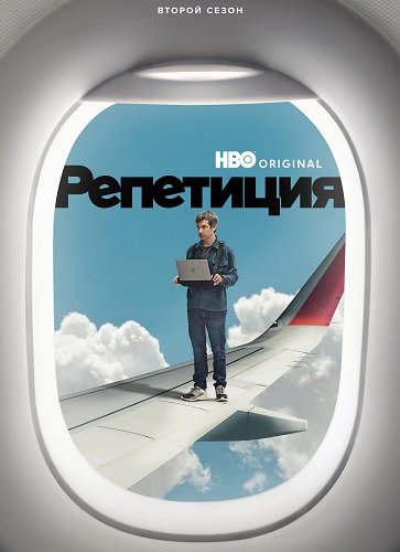 Фильм Репетиция (2 сезон)