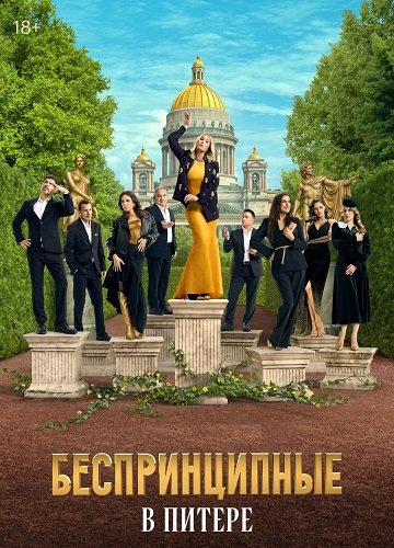 Фильм Беспринципные в Питере (1 сезон)