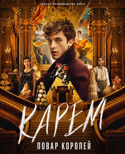 Фильм Карем: Повар королей (1 сезон)