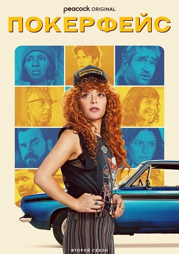Покерфейс (2 сезон)